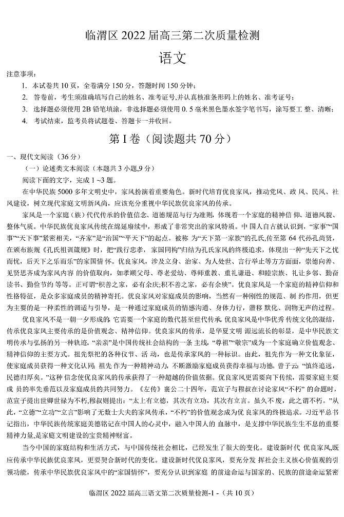 2022届陕西省渭南市临渭区高三下学期5月第二次质量检测语文试题PDF版含答案01