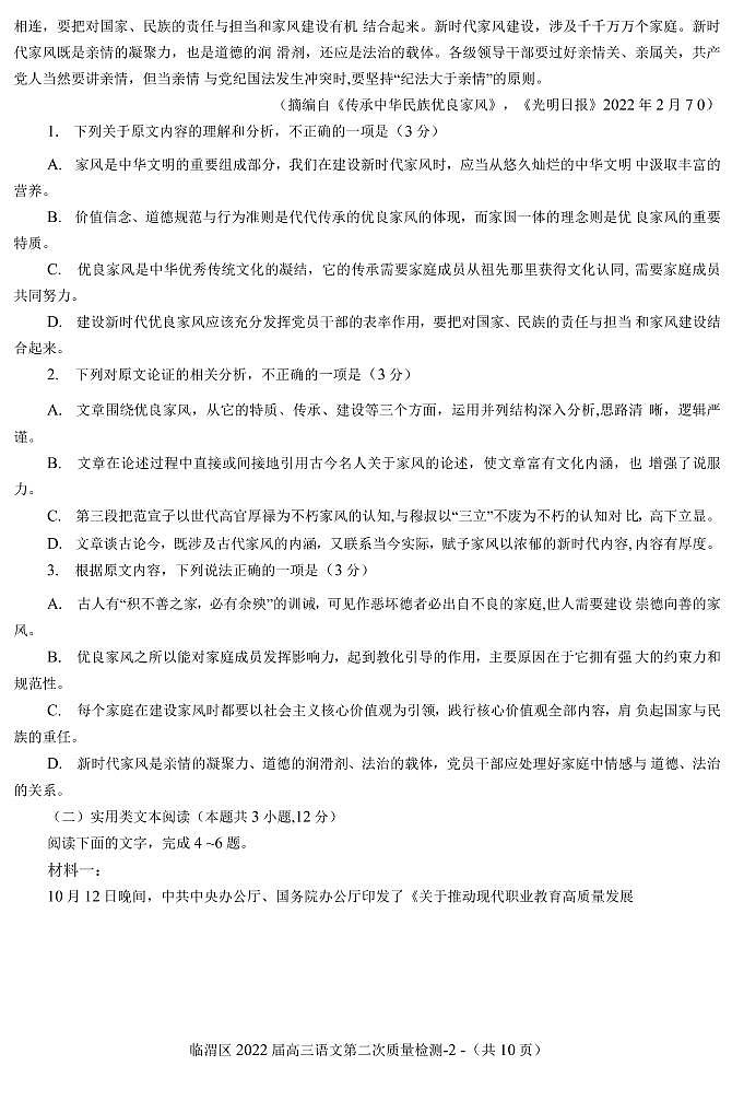 2022届陕西省渭南市临渭区高三下学期5月第二次质量检测语文试题PDF版含答案02