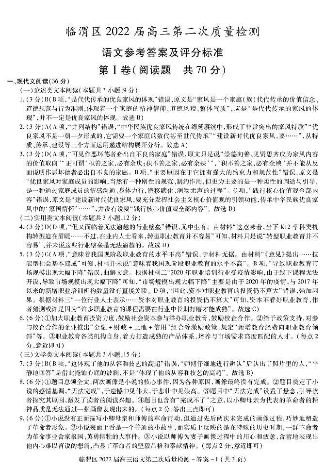 2022届陕西省渭南市临渭区高三下学期5月第二次质量检测语文试题PDF版含答案01