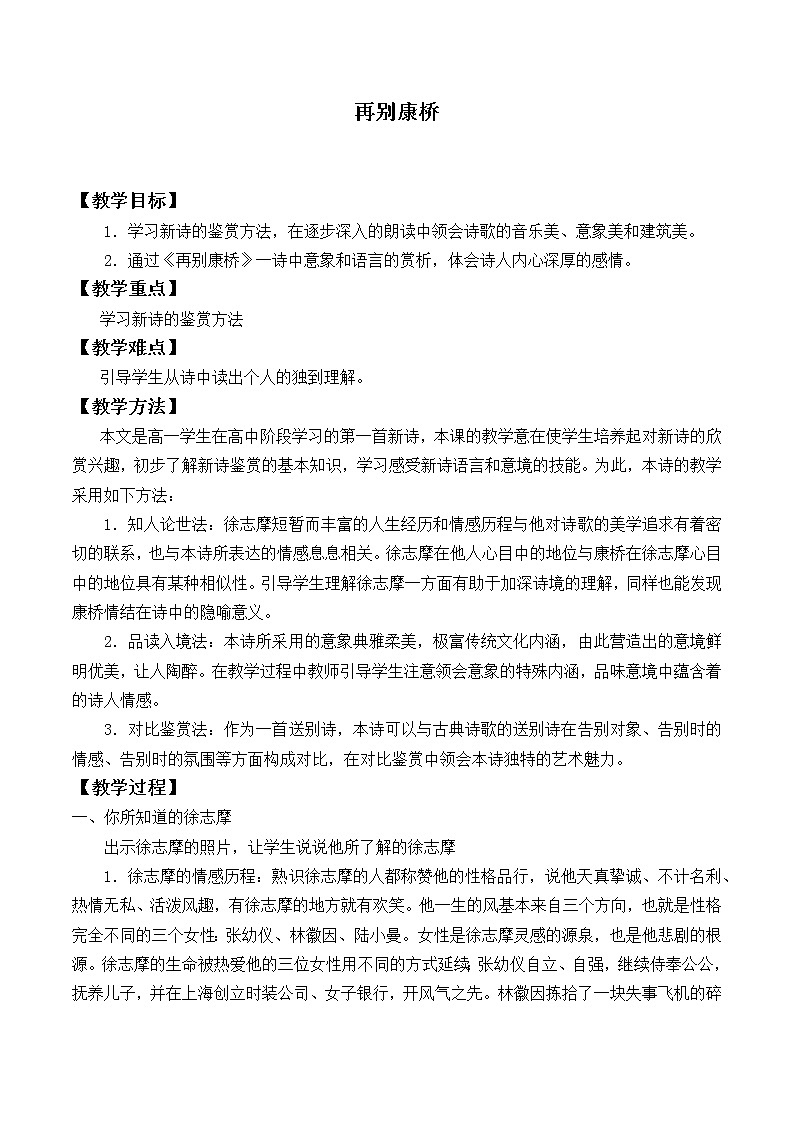 部编版高中语文选择性必修下册6.2《再别康桥》   教案01