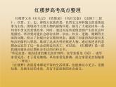 《紅樓夢(mèng)》整本書閱讀高考易出考點(diǎn) 課件