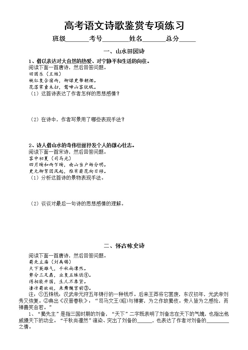 高中语文高考复习诗歌鉴赏专项练习（共八类，附参考答案和诗歌鉴赏术语）第1页