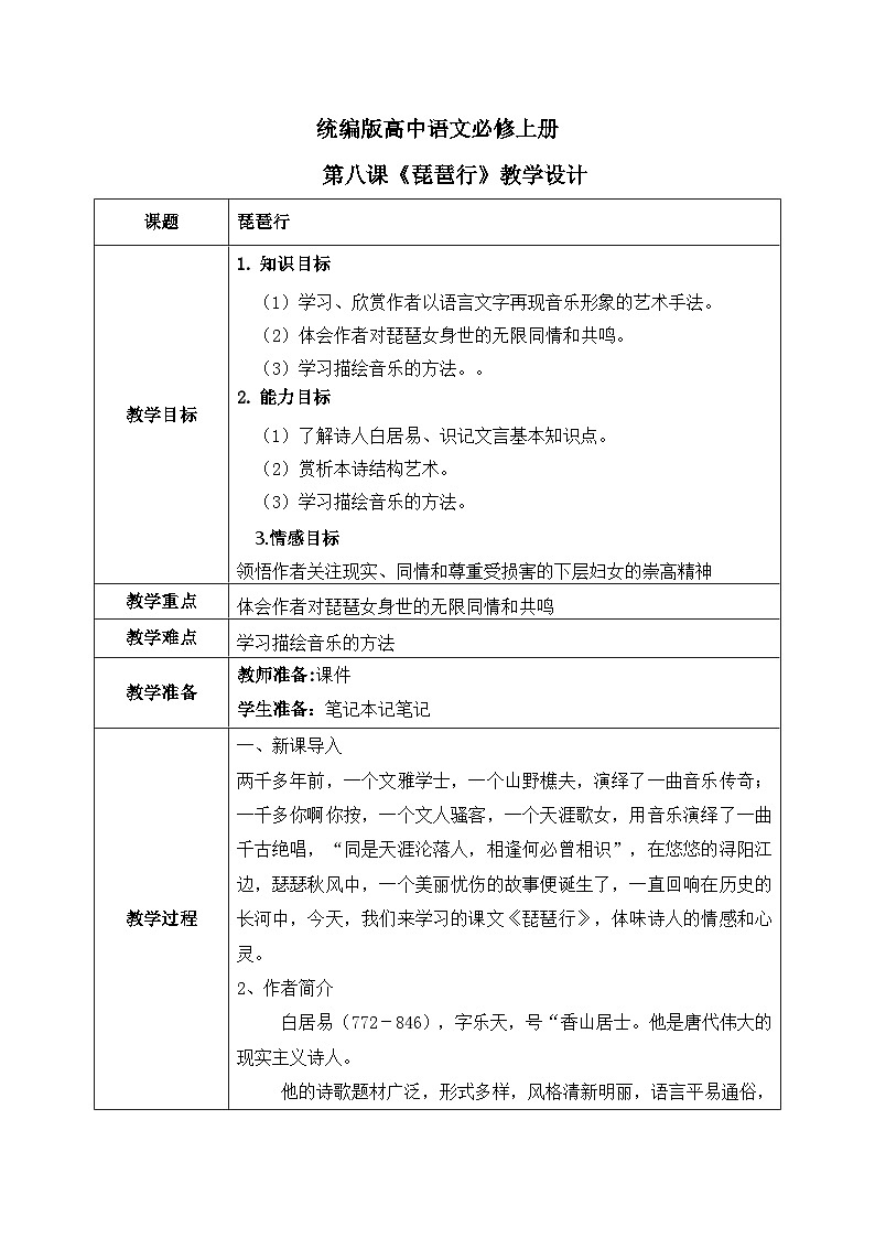 1.8.3《琵琶行（并序）》课件+教案+练习01