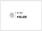 1.1 《子路、曾晳、冉有、公西华侍坐》（课件）