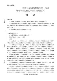 2022年普通高中学业水平等级性考试（湖南四大名校猜题卷A）语文 PDF版含答案