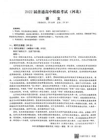 河北省石家庄市部分学校2022届高三下学期5月模拟考试语文PDF版含答案