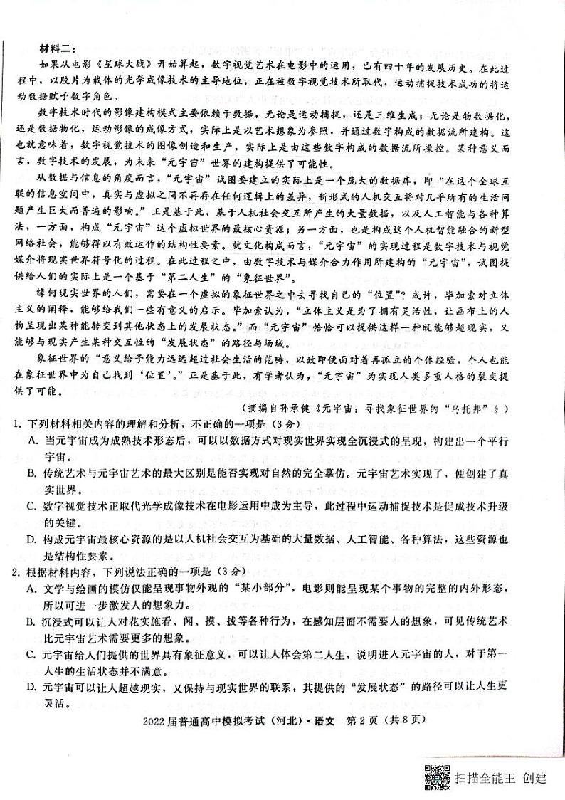 河北省石家庄市部分学校2022届高三下学期5月模拟考试语文PDF版含答案02