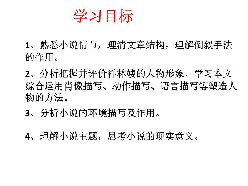 《祝福》课件统编版高中语文必修下册 (5)第3页