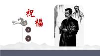 人教统编版必修 下册12 祝福说课课件ppt