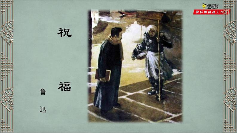 《祝福》课件统编版高中语文必修下册 (9)01