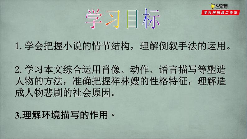 《祝福》课件统编版高中语文必修下册 (9)02