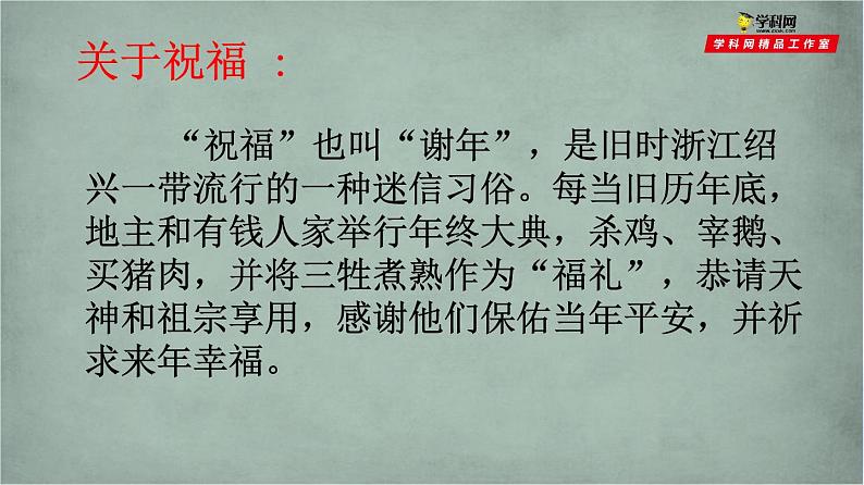 《祝福》课件统编版高中语文必修下册 (9)07
