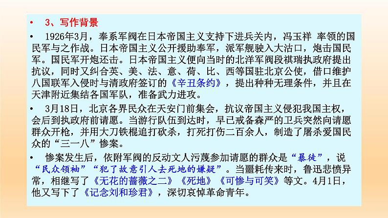 6.1《记念刘和珍君》课件24张2021-2022学年统编版高中语文选择性必修中册第6页