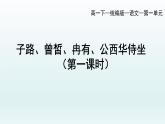 1.1《子路、曾皙、冉有、公西华侍坐》课件29张2021-2022学年统编版高中语文必修下册