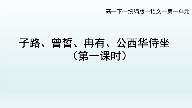 1.1《子路、曾皙、冉有、公西华侍坐》课件29张2021-2022学年统编版高中语文必修下册第1页