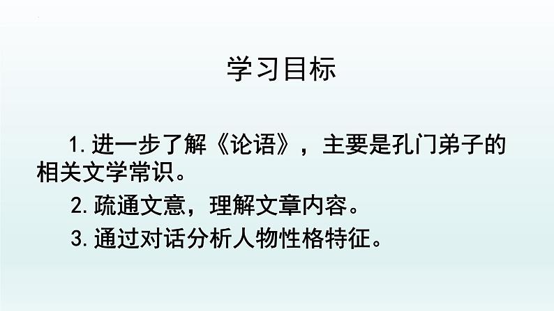 1.1《子路、曾皙、冉有、公西华侍坐》课件29张2021-2022学年统编版高中语文必修下册第2页