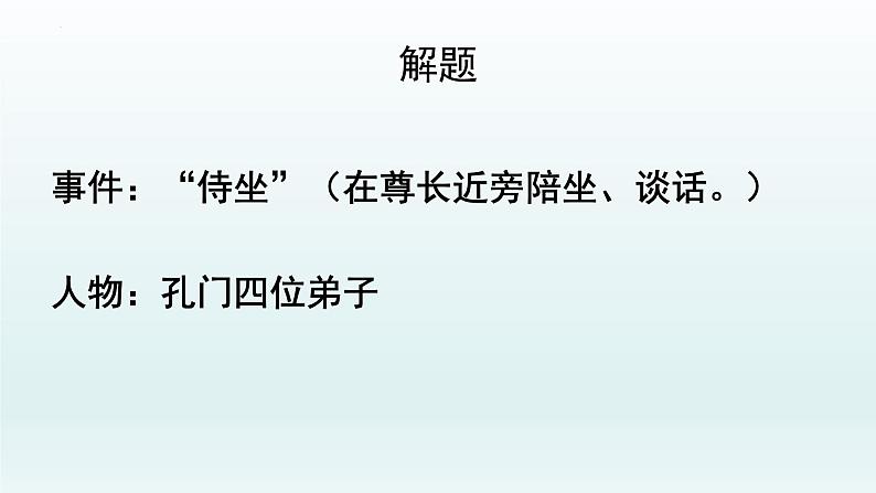 1.1《子路、曾皙、冉有、公西华侍坐》课件29张2021-2022学年统编版高中语文必修下册第3页