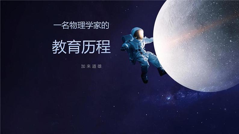 7.2《7-2《一名物理学家的教育历程》课件23张2021-2022学年统编版必修下册第1页