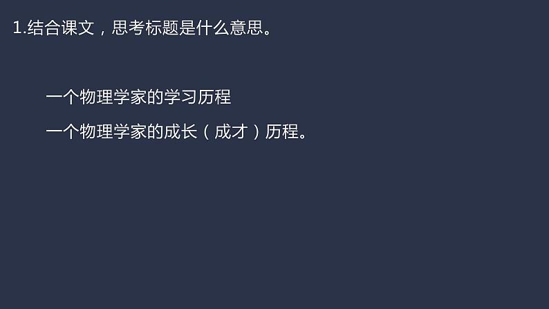 7.2《7-2《一名物理学家的教育历程》课件23张2021-2022学年统编版必修下册第4页