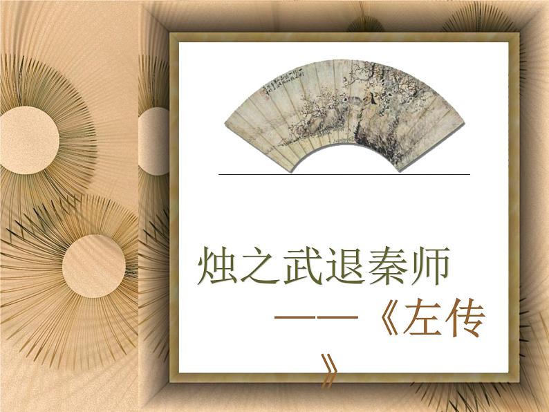 2《烛之武退秦师》课件26张2021-2022学年统编版高中语文必修下册第2页