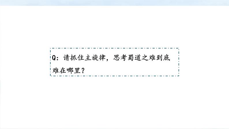 《蜀道难》课件19张2021—2022学年统编版高中语文选择性必修下册第8页