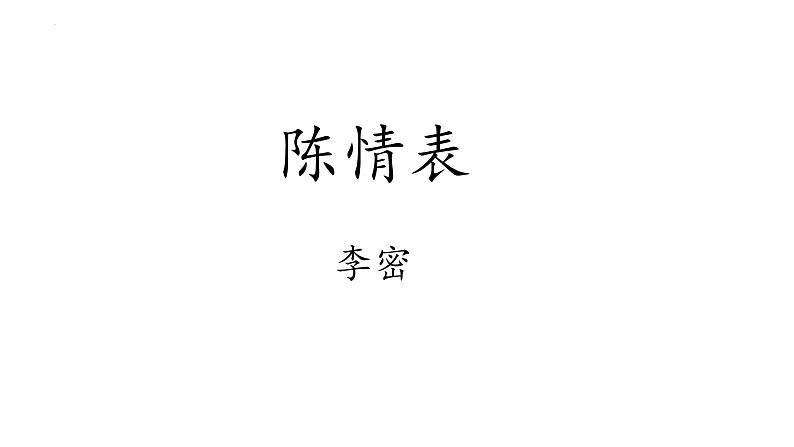 9.1《陈情表》课件30张2021-2022学年统编版高中语文选择性必修下册第1页