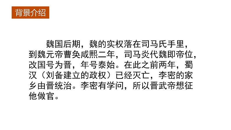 9.1《陈情表》课件30张2021-2022学年统编版高中语文选择性必修下册第4页