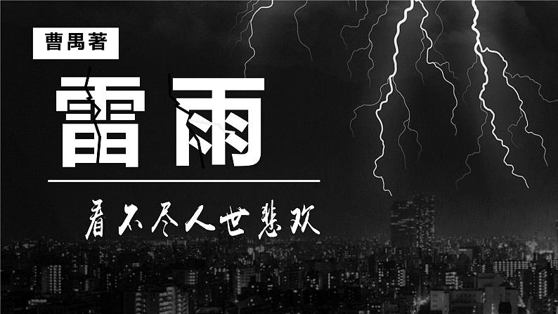 5《雷雨（节选）》课件39张2021-2022学年统编版高中语文必修下册第1页