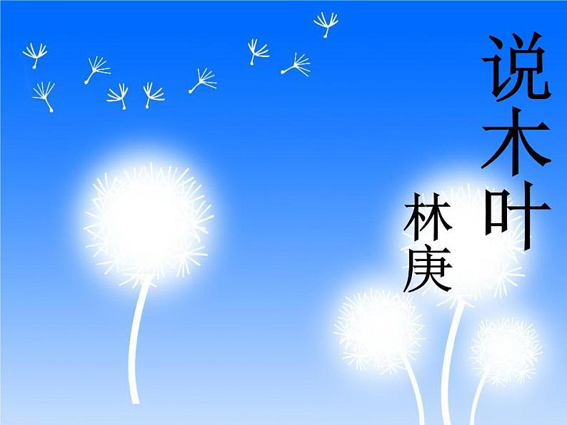 9《说“木叶”》课件57张2021-2022学年统编版高中语文必修下册第1页