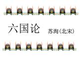 16.2《六国论》课件47张2021-2022学年统编版高中语文必修下册