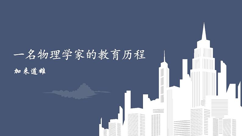 7.2《一名物理学家的教育历程》课件18张2021-2022学年统编版高中语文必修下册 (1)第1页