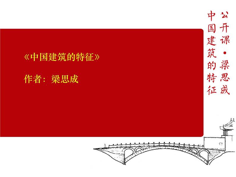 8《中国建筑的特征》课件35张2021-2022学年统编版高中语文必修下册第4页