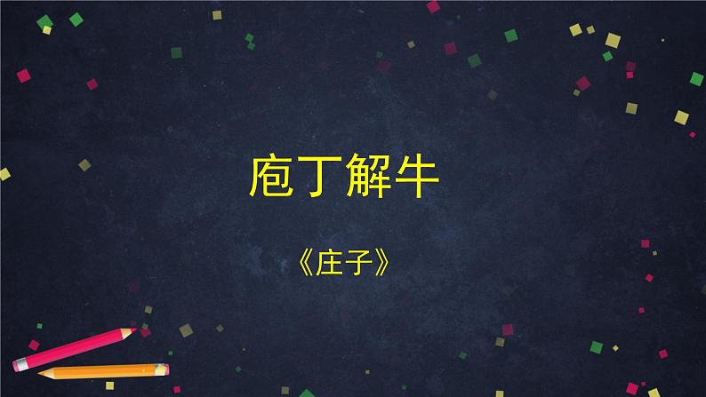 1.3《庖丁解牛》课件38张2021-2022学年统编版高中语文必修下册第1页