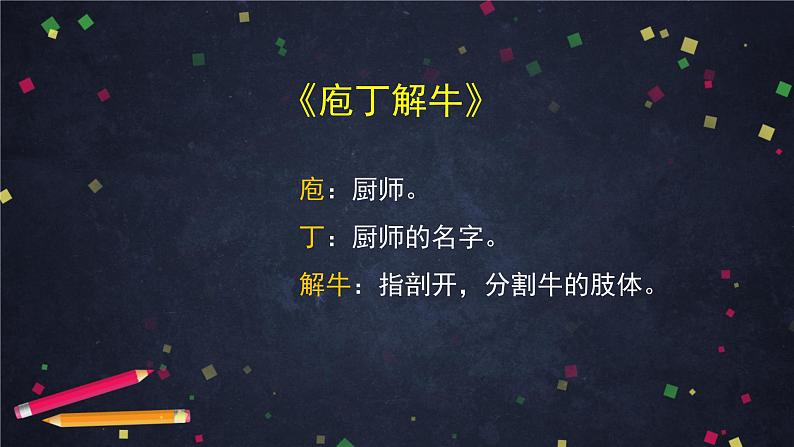 1.3《庖丁解牛》课件38张2021-2022学年统编版高中语文必修下册第5页