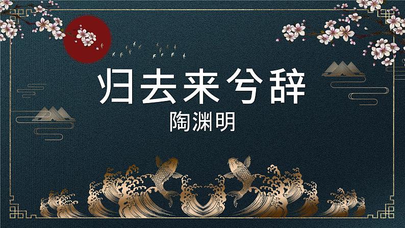 10.2《归去来兮辞并序》课件18张2021-2022学年统编版高中语文选择性必修下册01