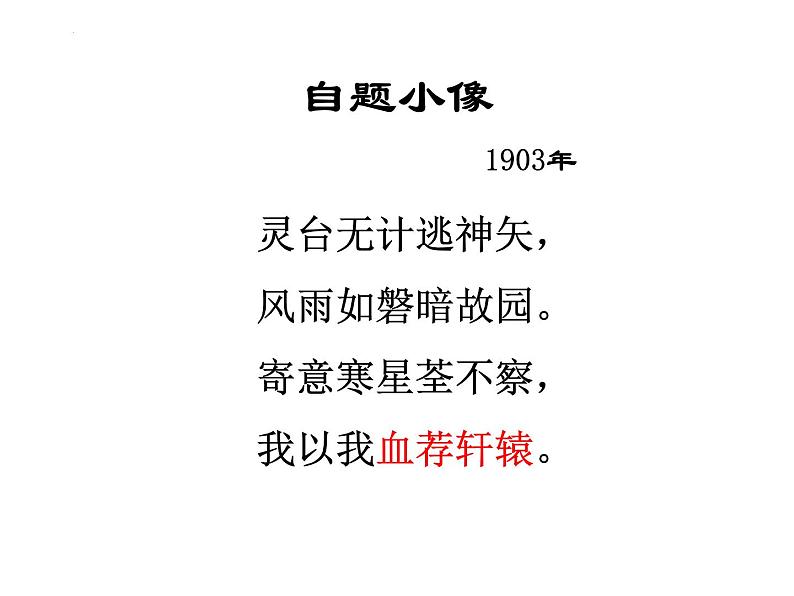 6.1《记念刘和珍君》课件38张2021-2022学年统编版高中语文选择性必修中册第4页