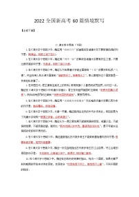 必修下册-2022届高三语文新高考60篇情境默写（学生版+教师版）