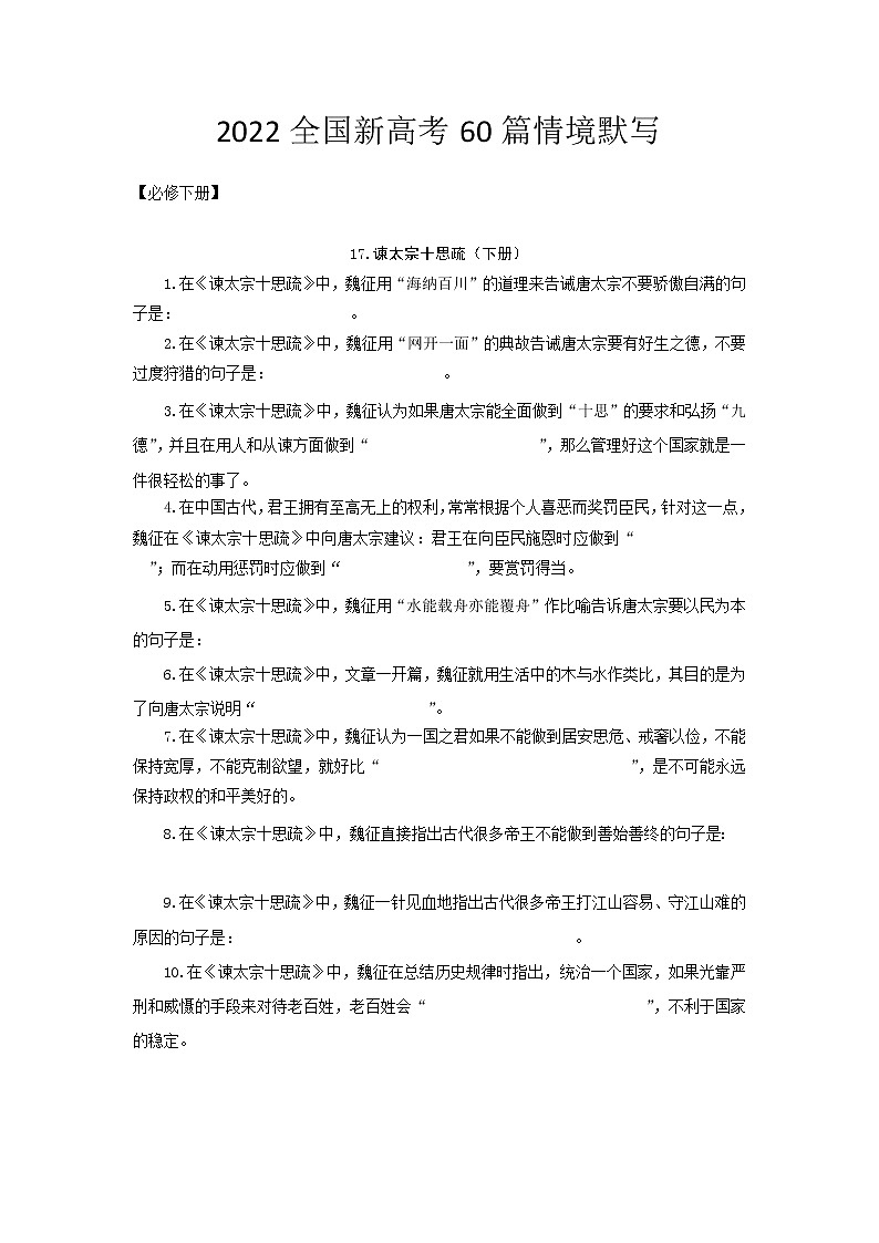 必修下册-2022届高三语文新高考60篇情境默写（学生版）第1页