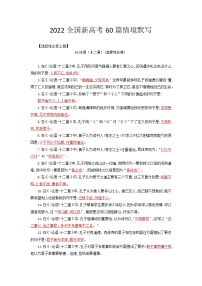 选择性必修上册-2022届高三语文新高考60篇情境默写（学生版+教师版）