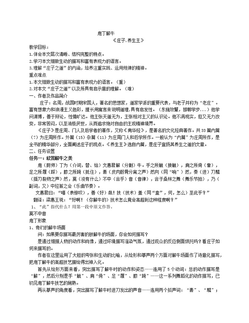 庖丁解牛教学设计部编版高中语文必修下册第1页
