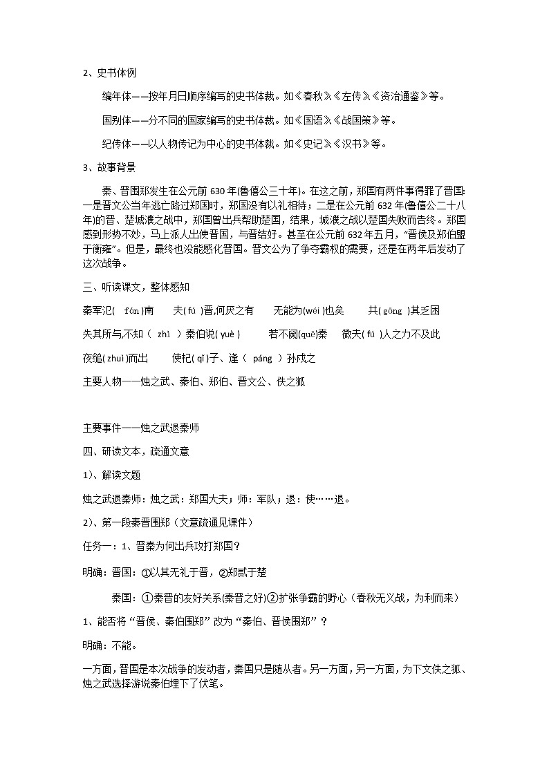 烛之武退秦师教学设计部编版高中语文必修下册第2页
