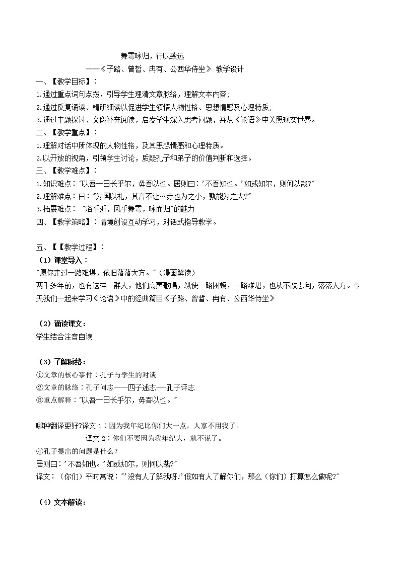 子路、曾皙、冉有、公西华侍坐教学设计部编版高中语文必修下册第1页