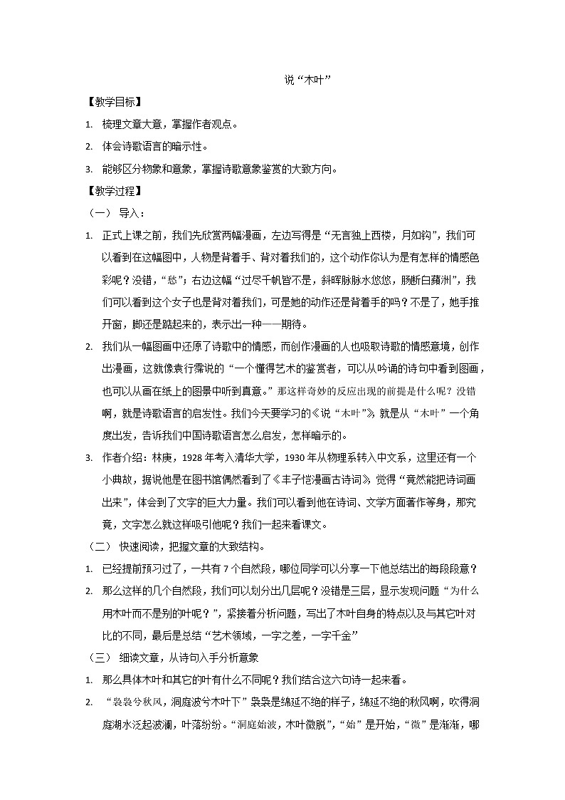 说“木叶”教学设计部编版高中语文必修下册01