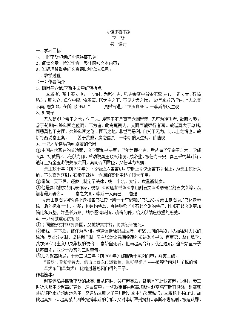 《谏逐客书》教学设计部编版高中语文必修下册01