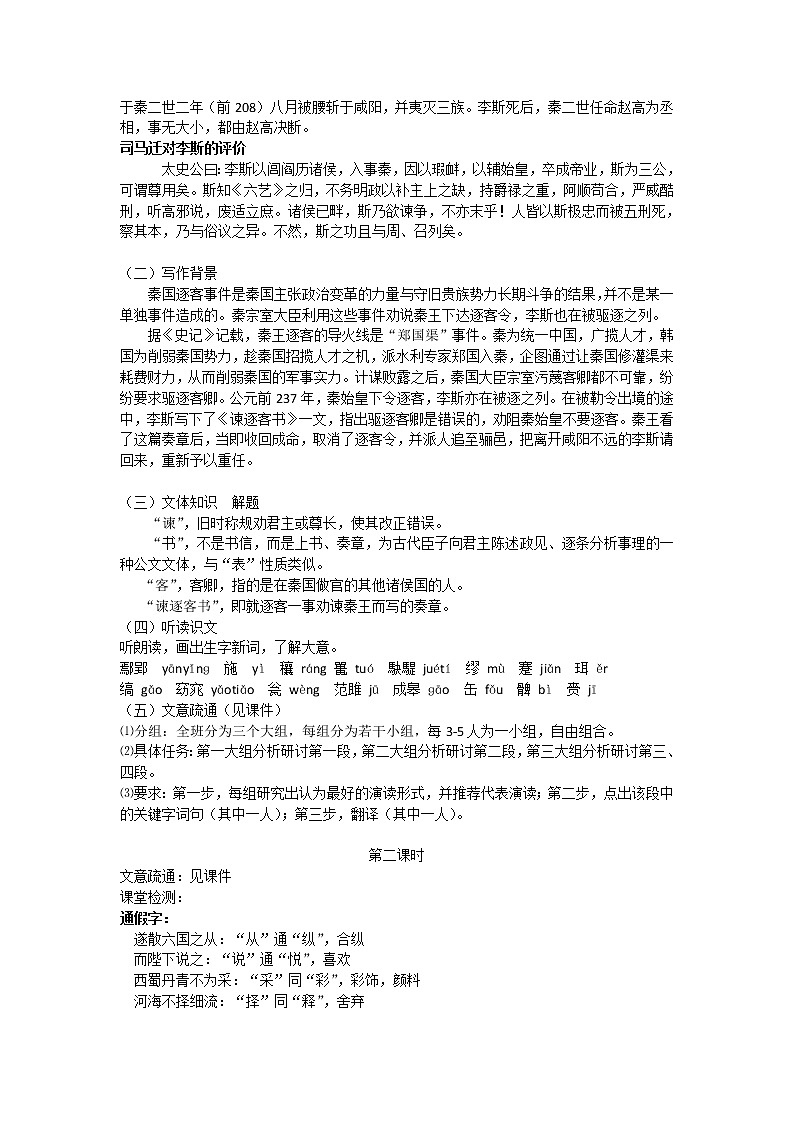 《谏逐客书》教学设计部编版高中语文必修下册02