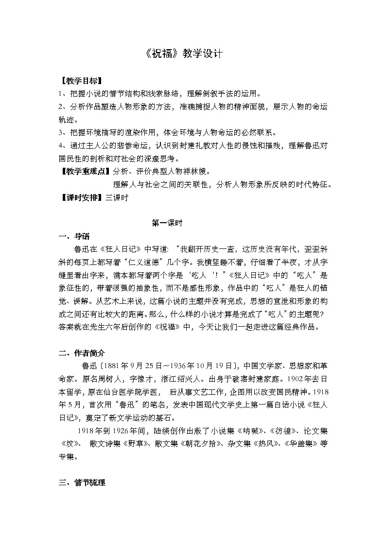 祝福教学设计部编版高中语文必修下册第1页