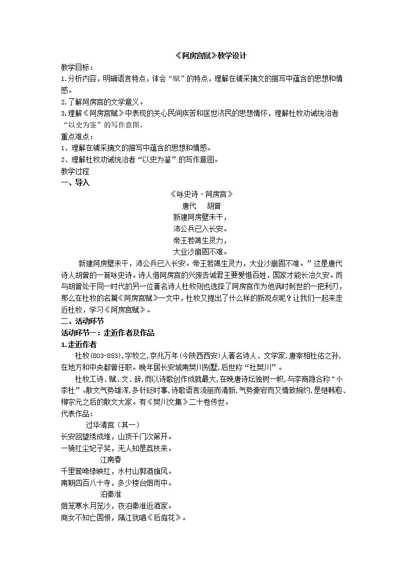 阿房宫赋 教学设计部编版高中语文必修下册01