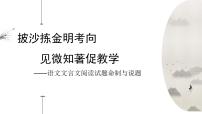 2023届高考语文一轮复习文言文阅读试题命制与说题课件（含备考建议）