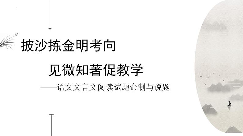 2023届高考语文一轮复习文言文阅读试题命制与说题课件（含备考建议）第1页