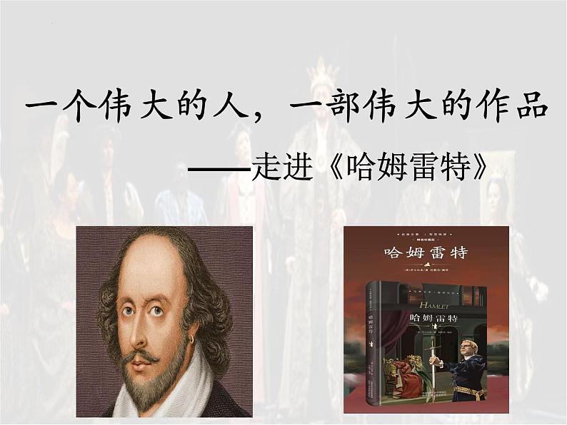 6.《哈姆莱特》课件23张2021-2022学年统编版高中语文必修下册第1页